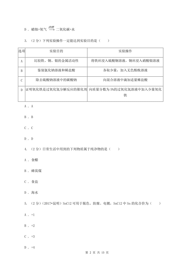 福州市九年级下学期开学化学试卷（II）卷_第2页