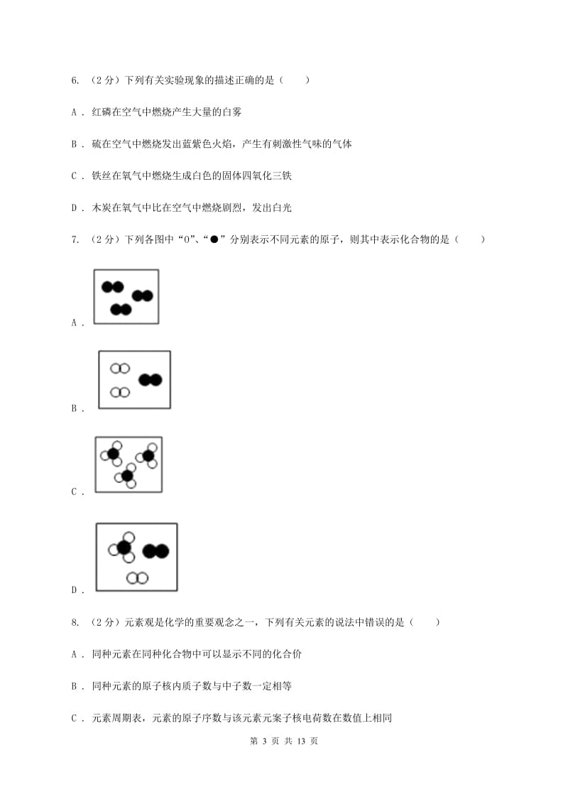 福州市九年级下学期开学化学试卷（II）卷_第3页