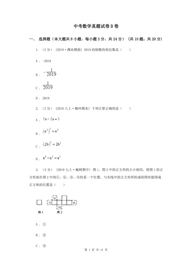 中考数学真题试卷B卷_第1页