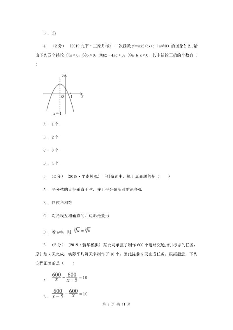 中考数学真题试卷B卷_第2页