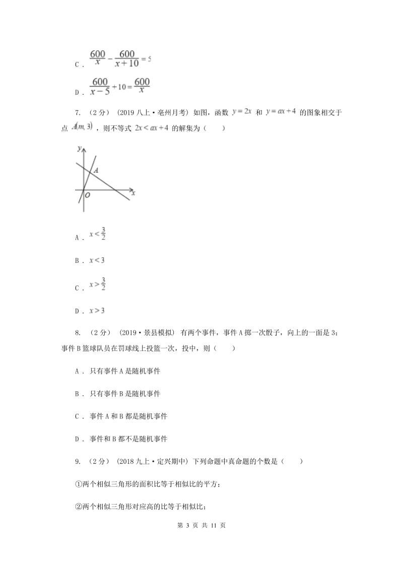 中考数学真题试卷B卷_第3页