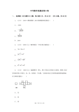 中考數(shù)學真題試卷B卷