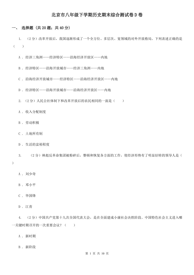 北京市八年级下学期历史期末综合测试卷D卷_第1页