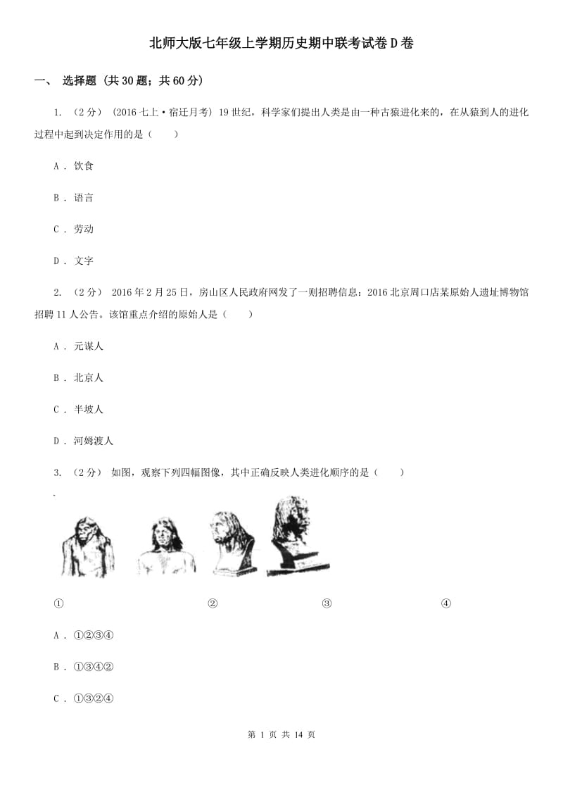 北师大版七年级上学期历史期中联考试卷D卷_第1页