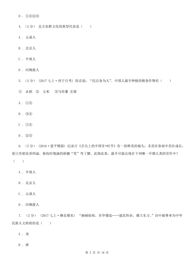 北师大版七年级上学期历史期中联考试卷D卷_第2页