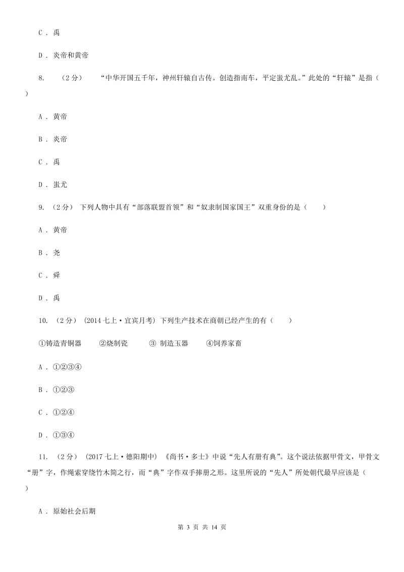 北师大版七年级上学期历史期中联考试卷D卷_第3页