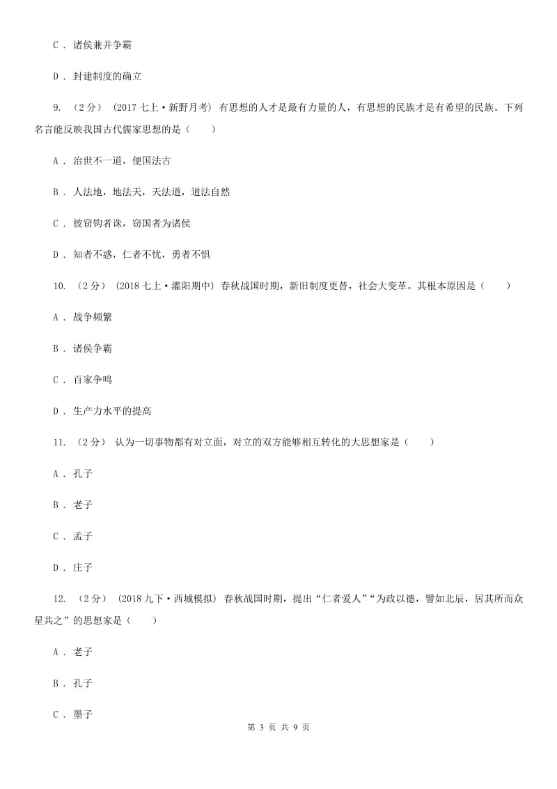 新人教版2019-2020学年七年级上册历史期中考试试卷（II ）卷_第3页