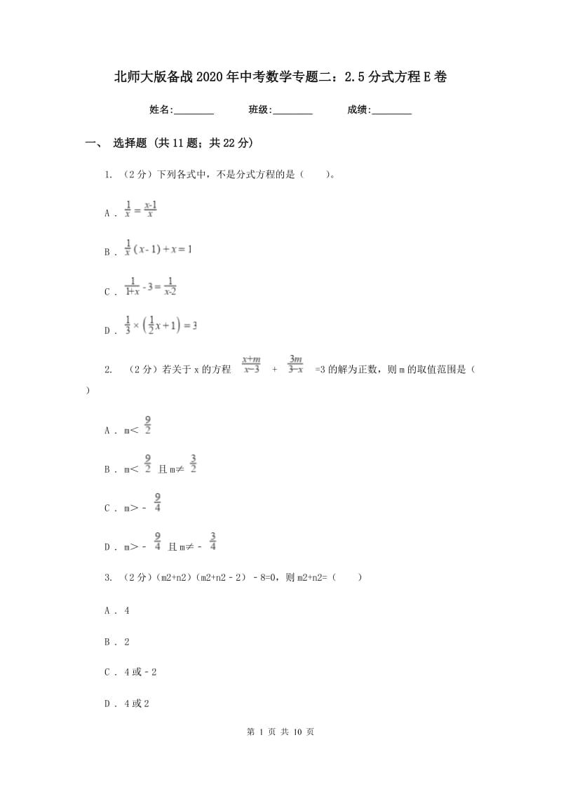 北师大版备战2020年中考数学专题二：2.5分式方程E卷_第1页