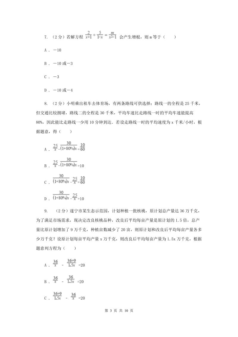 北师大版备战2020年中考数学专题二：2.5分式方程E卷_第3页