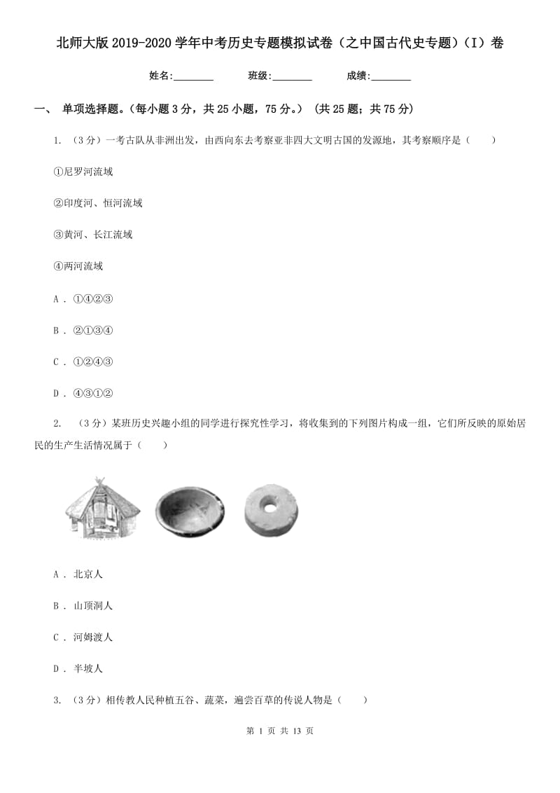 北师大版2019-2020学年中考历史专题模拟试卷（之中国古代史专题）（I）卷_第1页