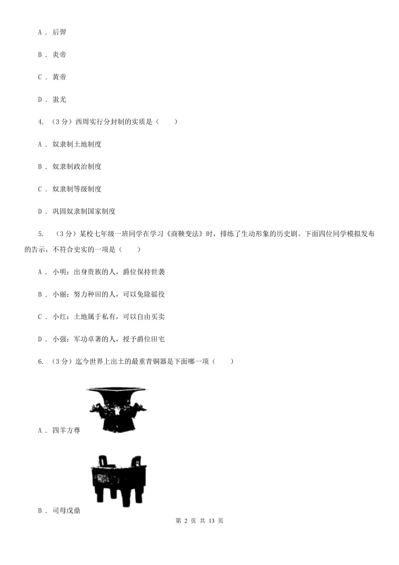 北师大版2019-2020学年中考历史专题模拟试卷（之中国古代史专题）（I）卷_第2页