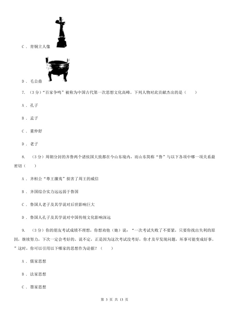 北师大版2019-2020学年中考历史专题模拟试卷（之中国古代史专题）（I）卷_第3页