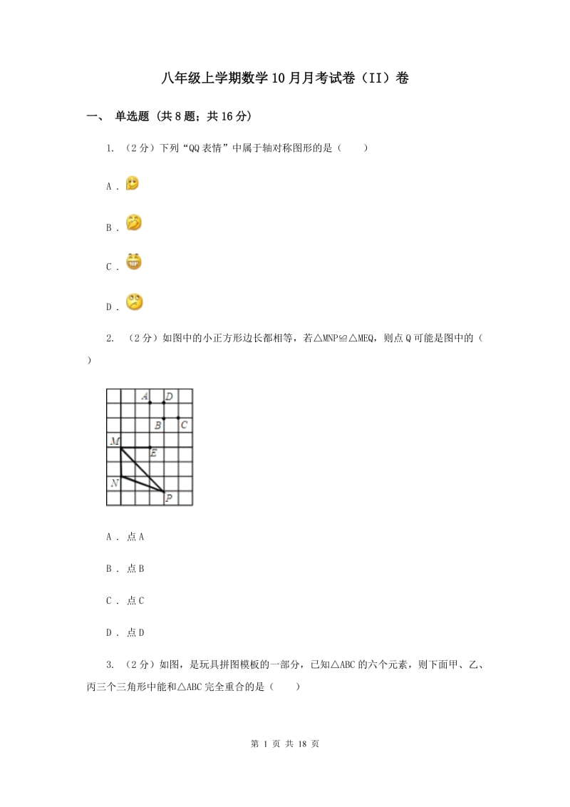 八年级上学期数学10月月考试卷（II）卷_第1页