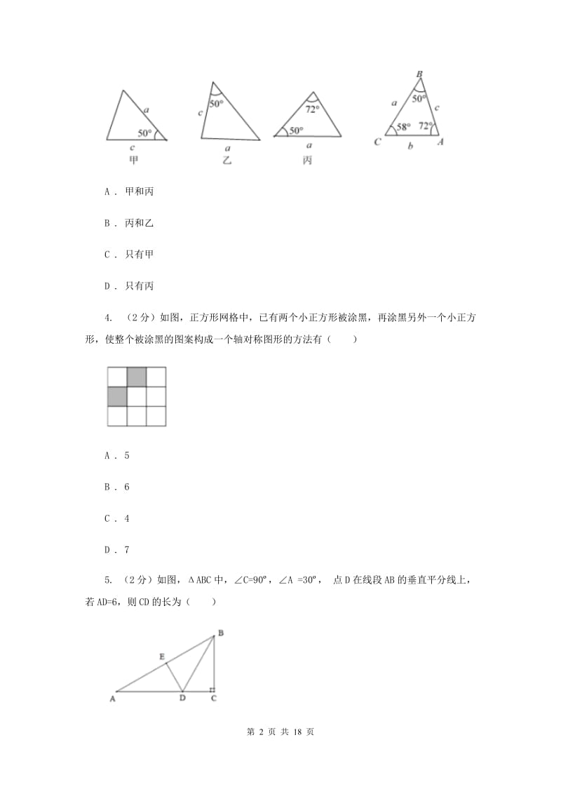 八年级上学期数学10月月考试卷（II）卷_第2页