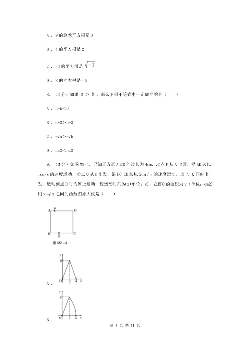 八年级上学期数学开学考试试卷（II）卷_第3页