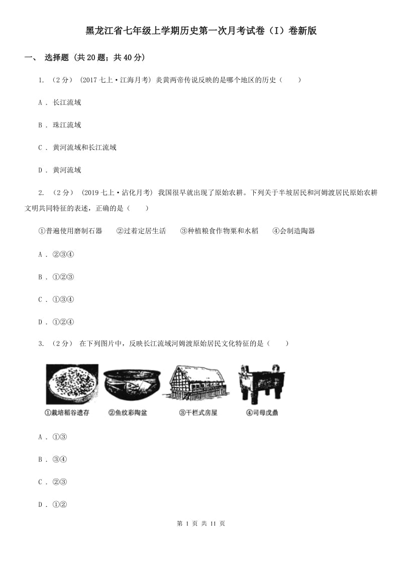 黑龙江省七年级上学期历史第一次月考试卷（I）卷新版_第1页