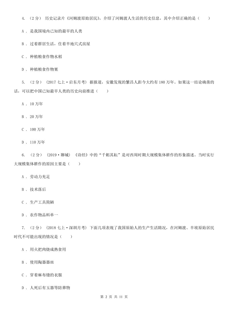 黑龙江省七年级上学期历史第一次月考试卷（I）卷新版_第2页