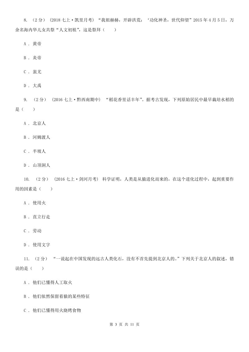 黑龙江省七年级上学期历史第一次月考试卷（I）卷新版_第3页