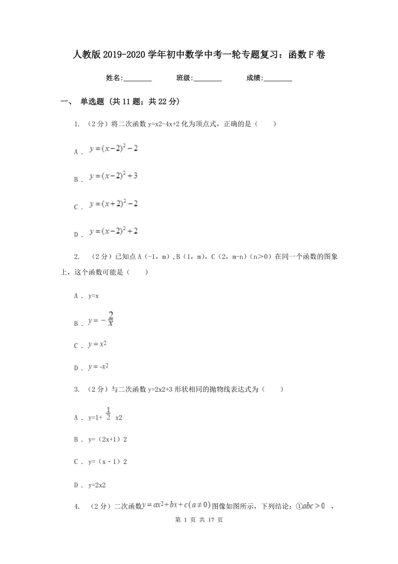 人教版2019-2020学年初中数学中考一轮专题复习：函数F卷_第1页