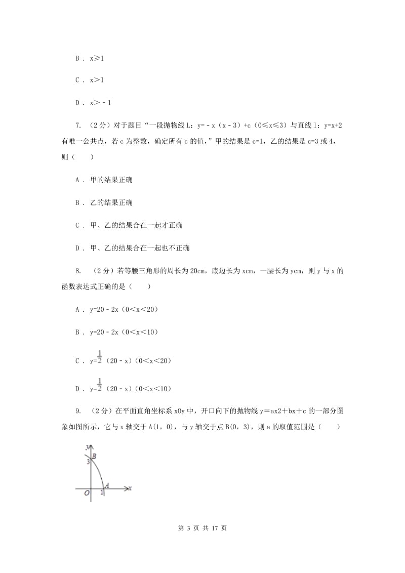 人教版2019-2020学年初中数学中考一轮专题复习：函数F卷_第3页