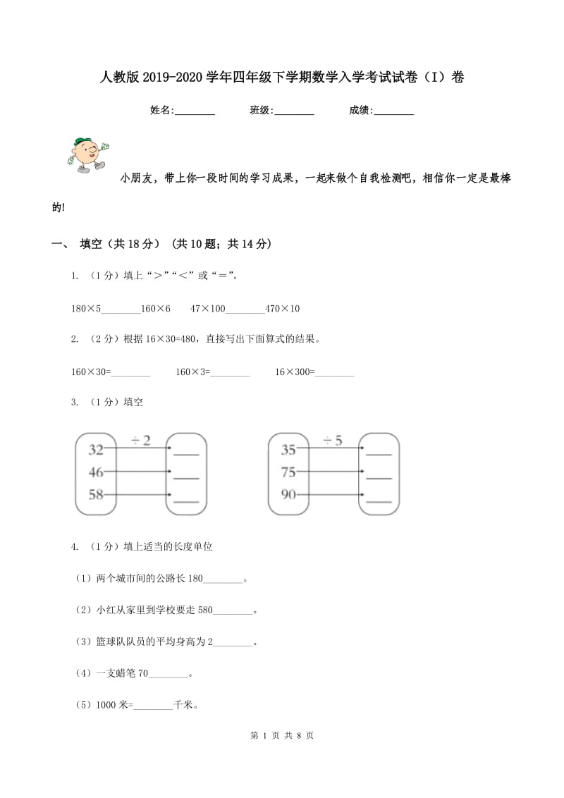 人教版2019-2020学年四年级下学期数学入学考试试卷(I)卷_第1页