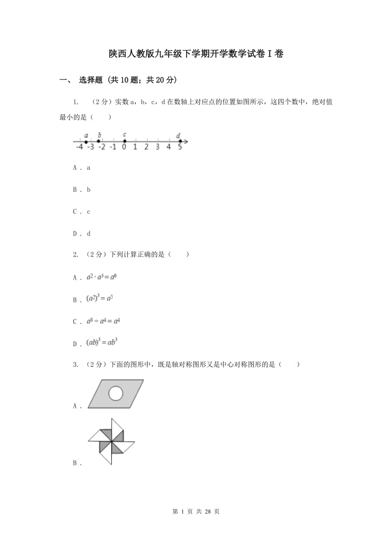 陕西人教版九年级下学期开学数学试卷I卷_第1页