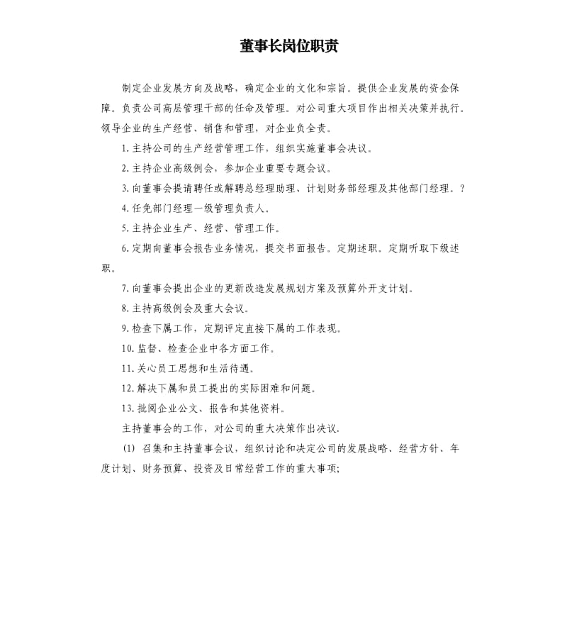 董事长岗位职责.docx_第1页