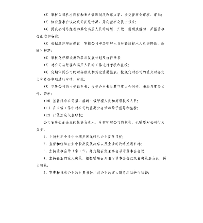 董事长岗位职责.docx_第2页