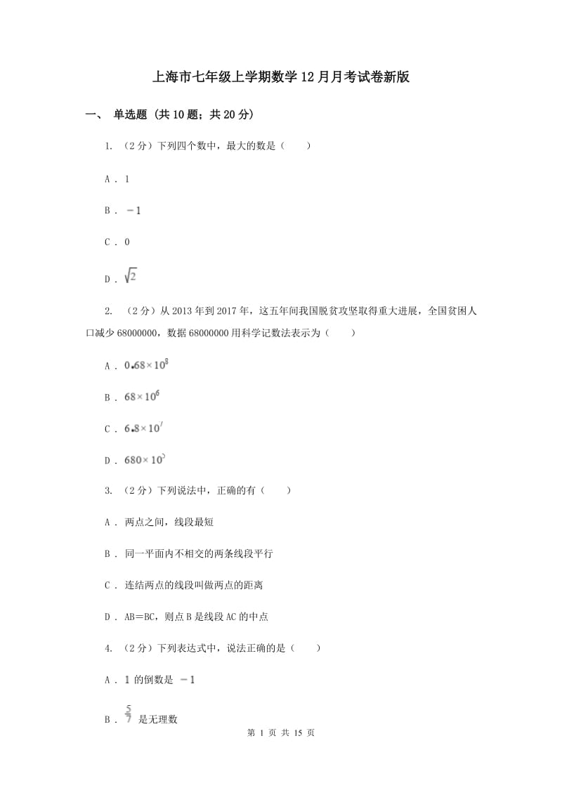 上海市七年级上学期数学12月月考试卷新版_第1页