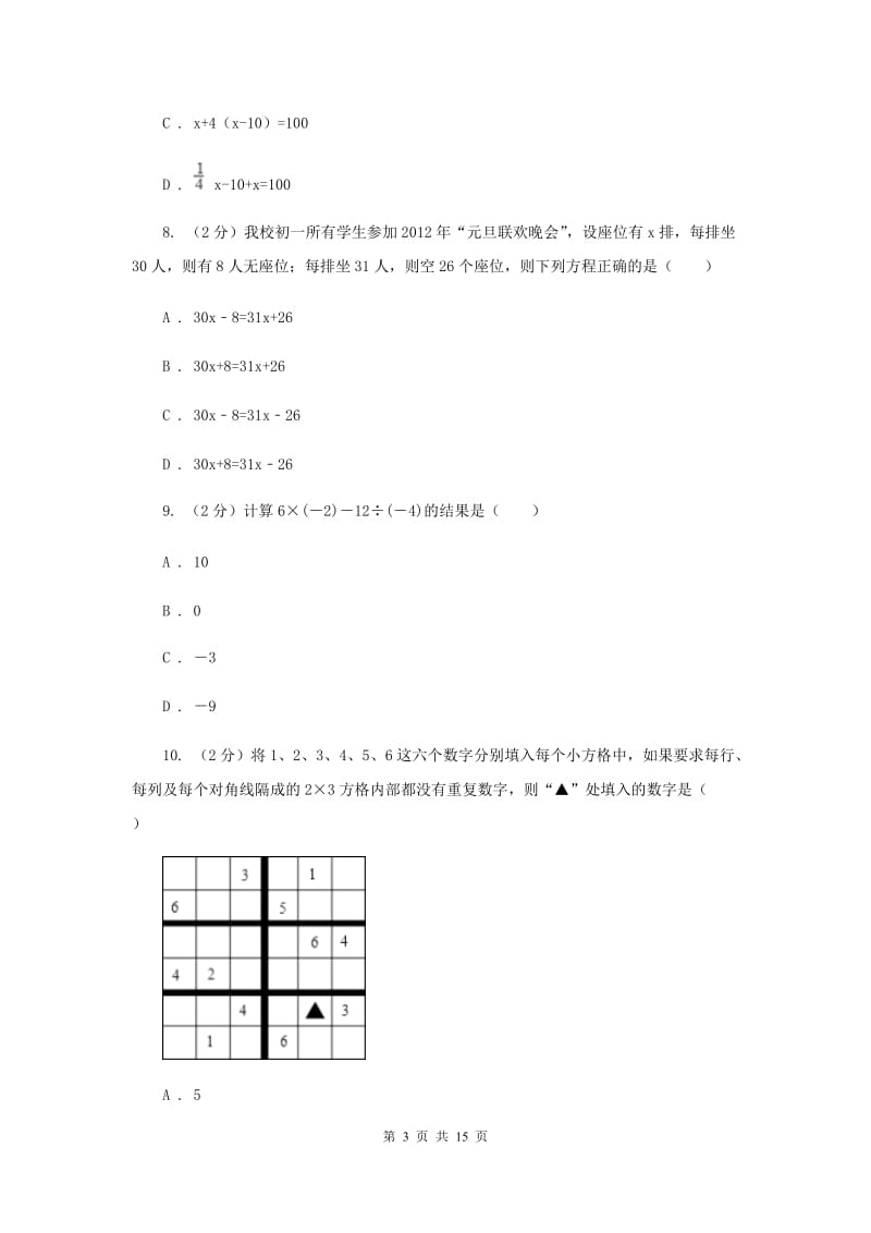 上海市七年级上学期数学12月月考试卷新版_第3页