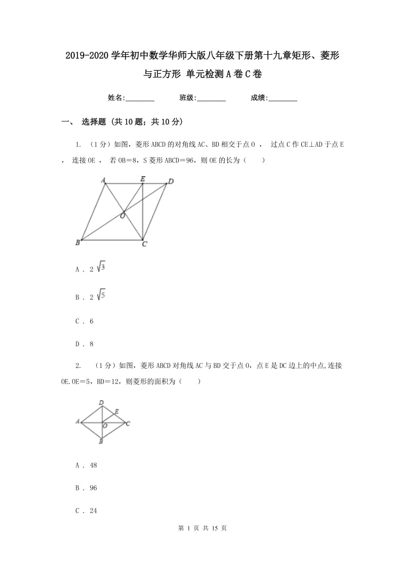 2019-2020学年初中数学华师大版八年级下册第十九章矩形、菱形与正方形单元检测A卷C卷_第1页