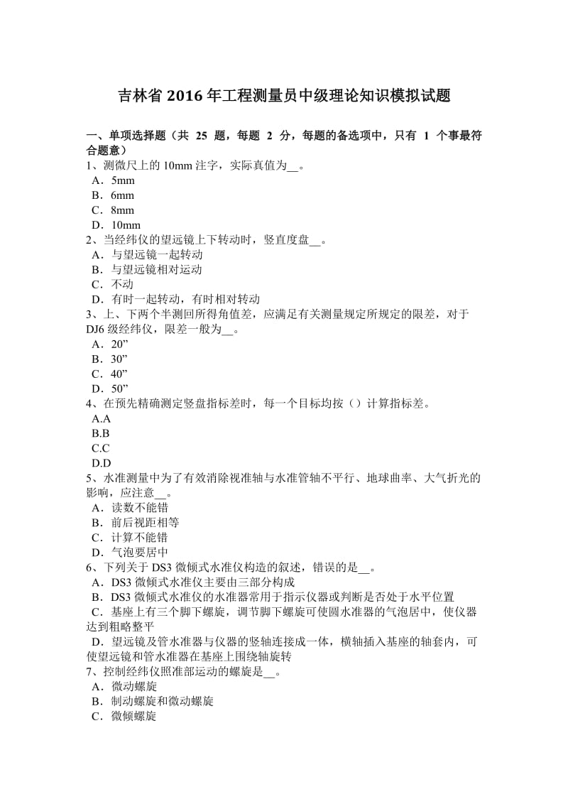 吉林省2016年工程测量员中级理论知识模拟试题_第1页