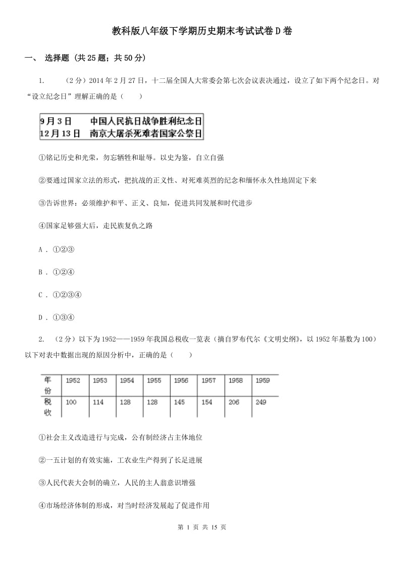 教科版八年级下学期历史期末考试试卷D卷_第1页