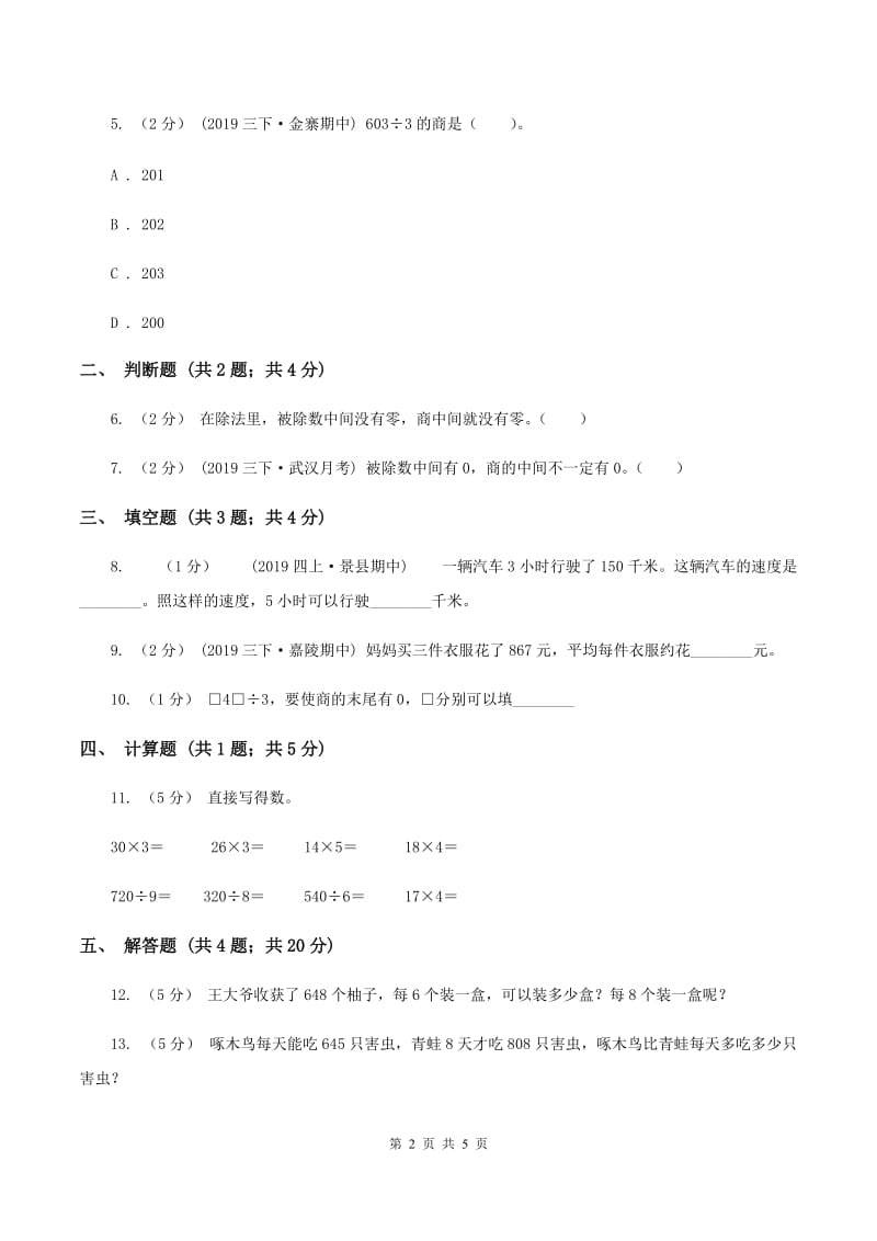 2019-2020学年人教版数学三年级下册2.7商末尾有0的除法C卷_第2页