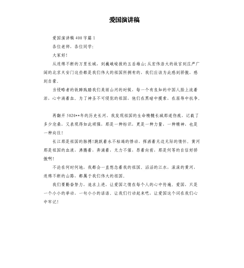 爱国演讲稿（三）.docx_第1页