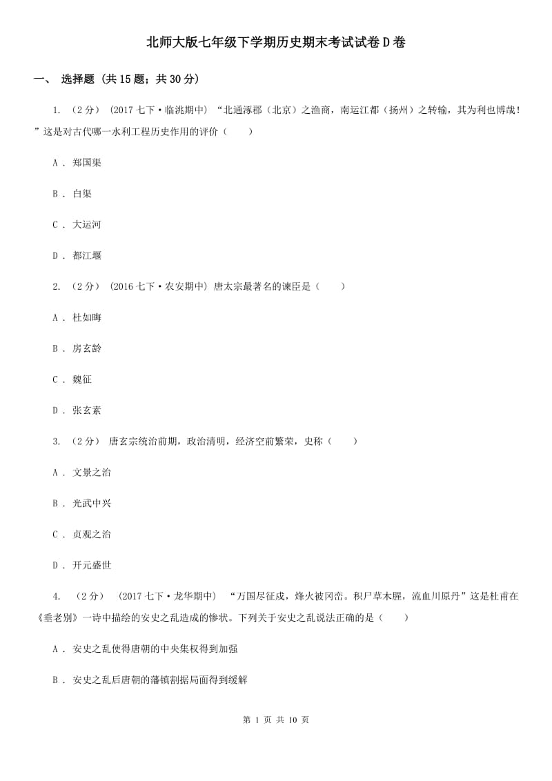 北师大版七年级下学期历史期末考试试卷D卷_第1页