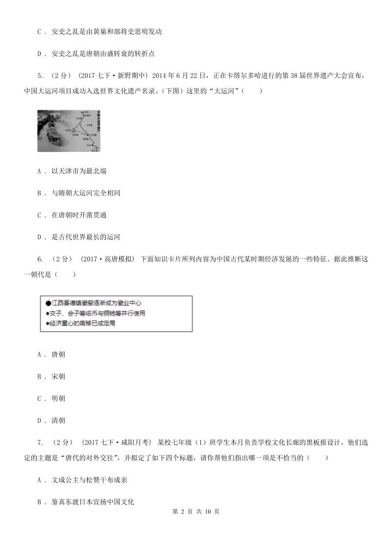 北师大版七年级下学期历史期末考试试卷D卷_第2页