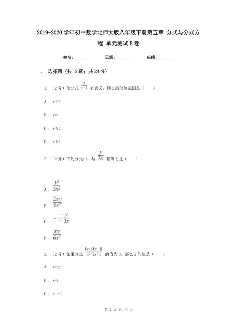 2019-2020学年初中数学北师大版八年级下册第五章分式与分式方程单元测试E卷_第1页