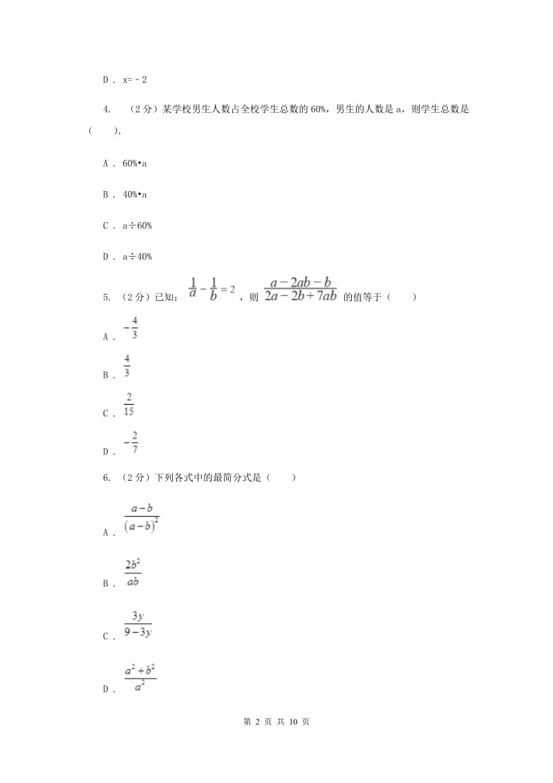 2019-2020学年初中数学北师大版八年级下册第五章分式与分式方程单元测试E卷_第2页