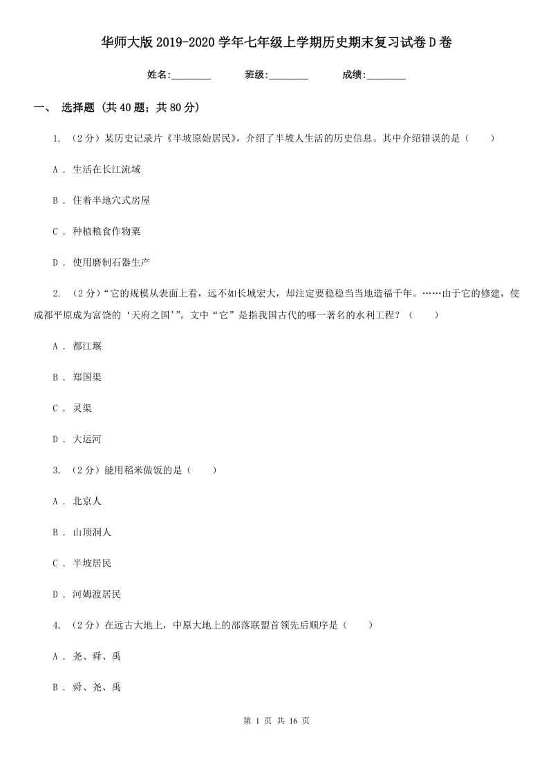 华师大版2019-2020学年七年级上学期历史期末复习试卷D卷_第1页