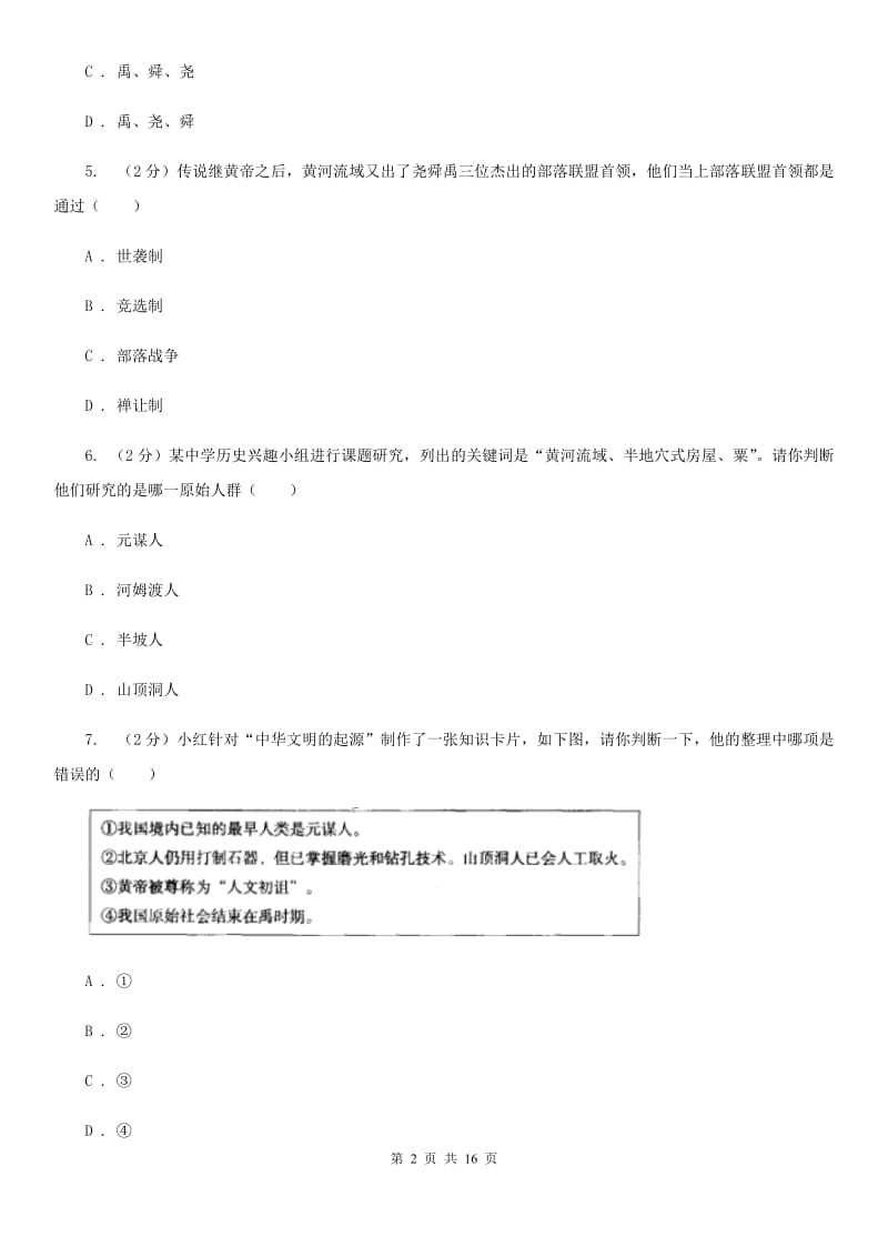 华师大版2019-2020学年七年级上学期历史期末复习试卷D卷_第2页