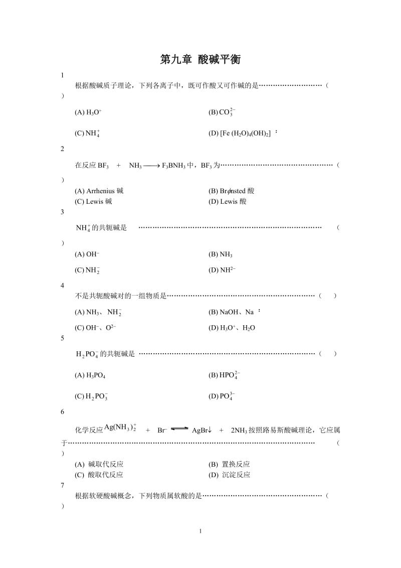 第九章-酸碱平衡-习题_第1页