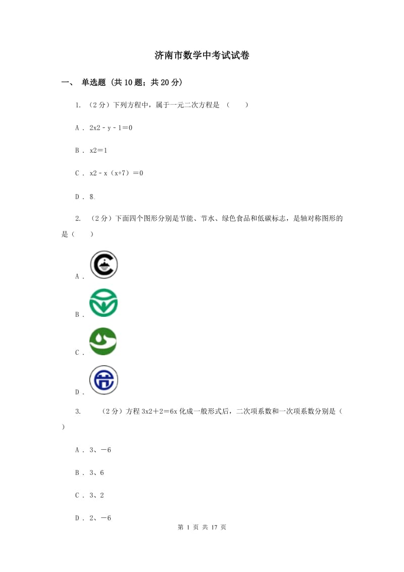 济南市数学中考试试卷_第1页