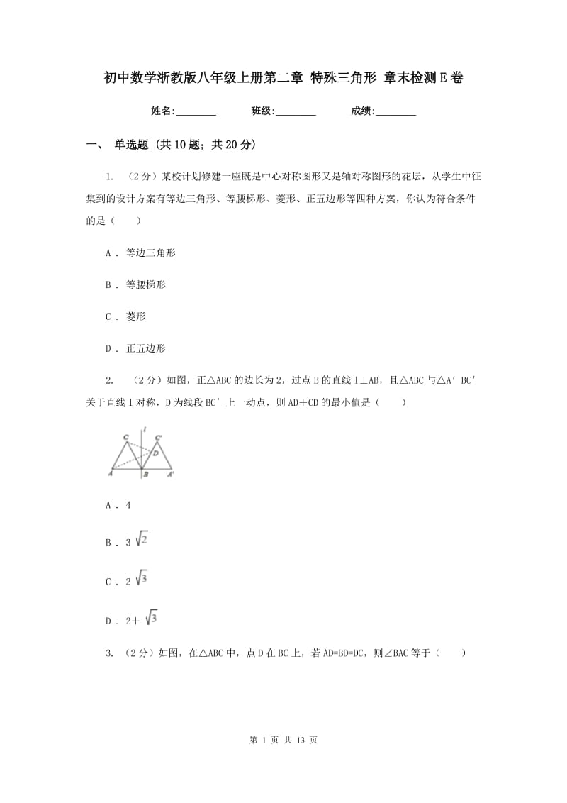 初中数学浙教版八年级上册第二章特殊三角形章末检测E卷_第1页