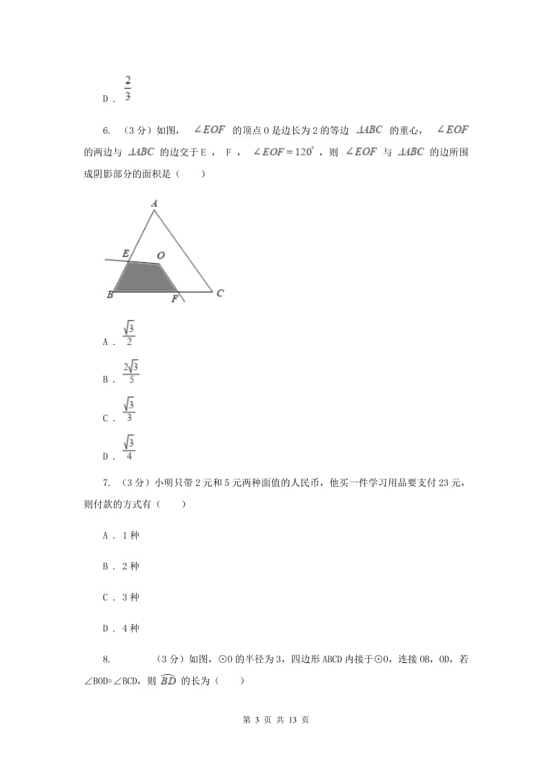 冀人版2019-2020学年九年级下学期数学第三次月考试卷B卷_第3页