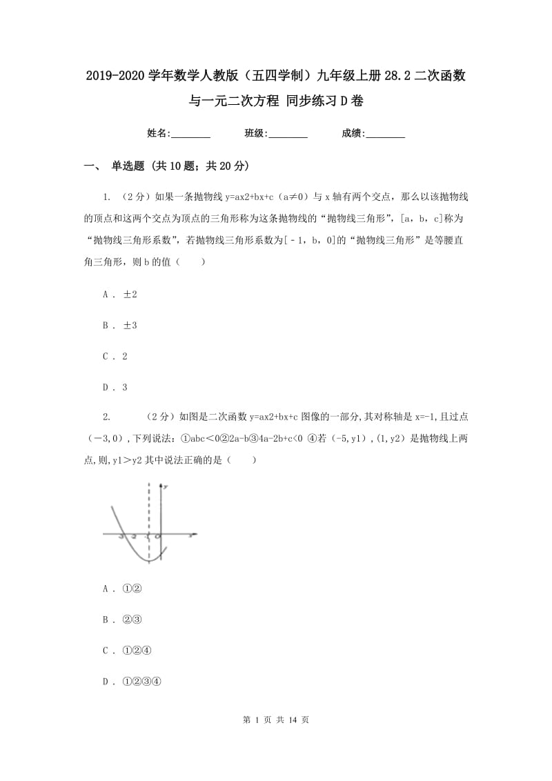 2019-2020学年数学人教版（五四学制）九年级上册28.2二次函数与一元二次方程 同步练习D卷_第1页