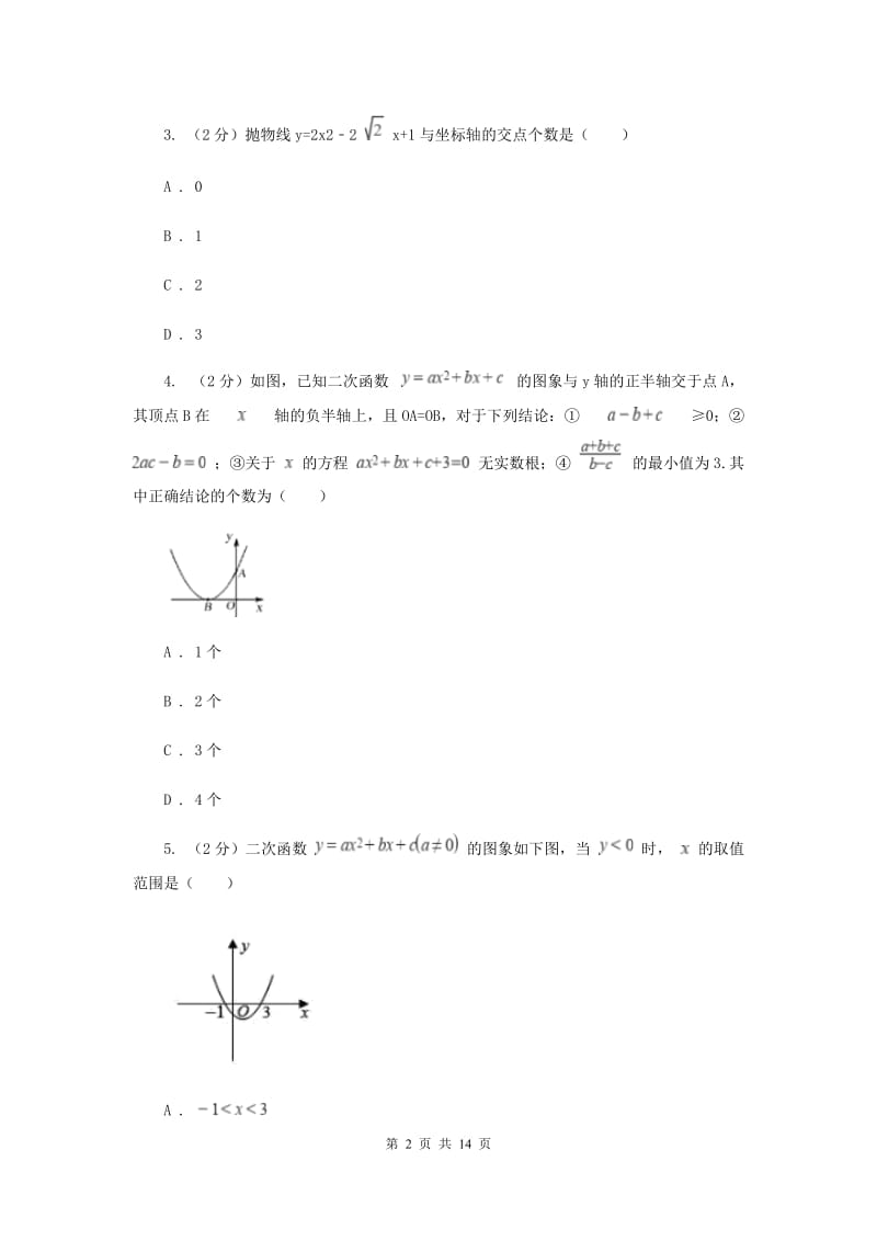 2019-2020学年数学人教版（五四学制）九年级上册28.2二次函数与一元二次方程 同步练习D卷_第2页