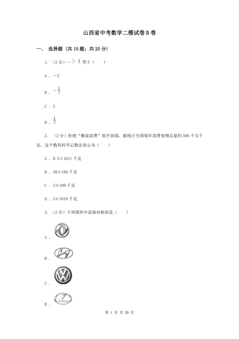 山西省中考数学二模试卷B卷_第1页