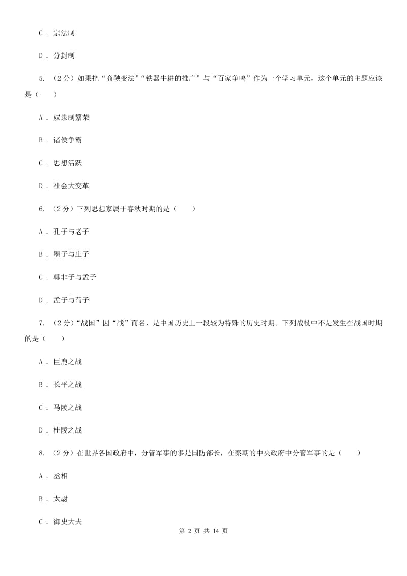 新人教版2019-2020学年七年级上学期历史期末考试试卷（I）卷_第2页