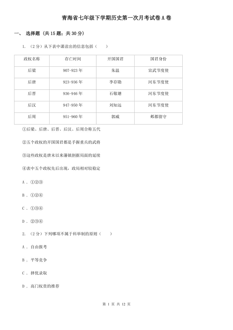 青海省七年级下学期历史第一次月考试卷A卷_第1页